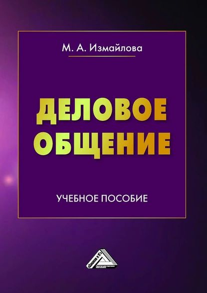 Деловое общение | Измайлова Марина Алексеевна | Электронная книга ...