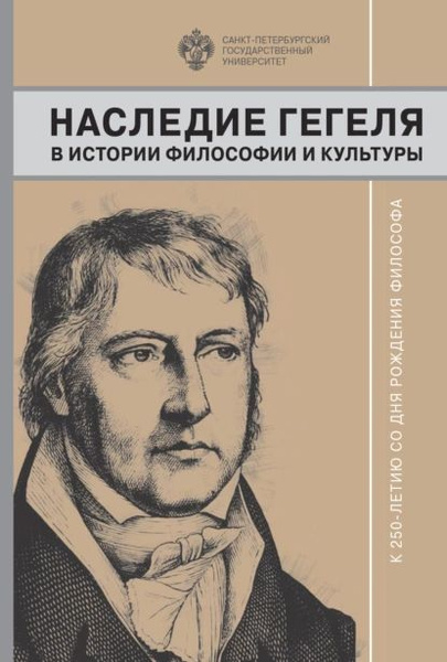 Наследие Гегеля в истории философии и культуры. К 250-летию со дня ...