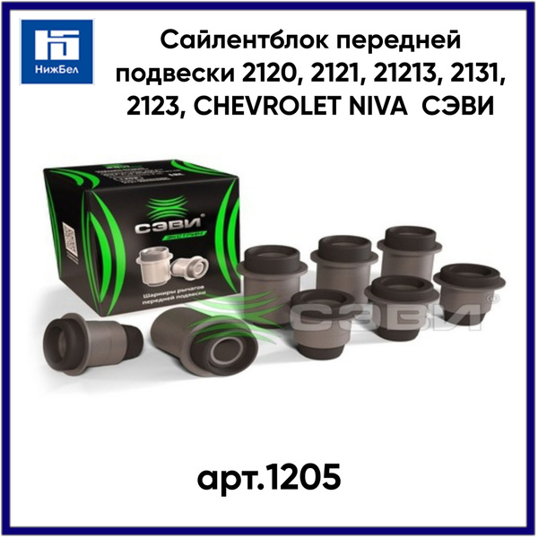 Сайлентблок передней подвески 2120, 2121, 21213, 2131, 2123, CHEVROLET ...