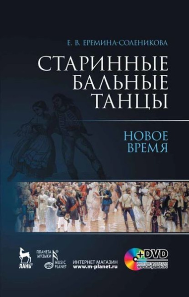 Старинные бальные танцы. Новое время | Электронная книга - купить с ...