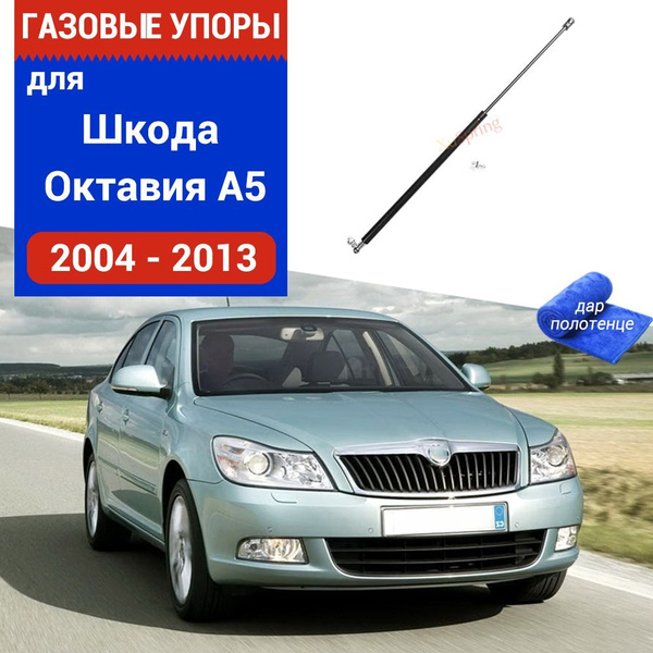 Газовые упоры (амортизаторы) капота для Skoda Octavia A5, Фронт, 2004 ...