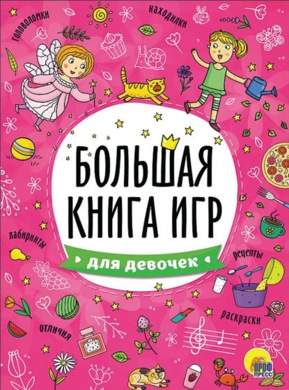 Для девочек | Литагент Проф-Пресс | Электронная книга - купить с ...