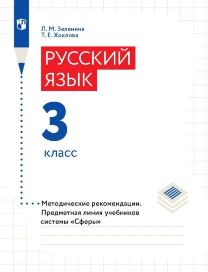 Русский язык. 3 класс. Методические рекомендации | Зеленина Лидия ...