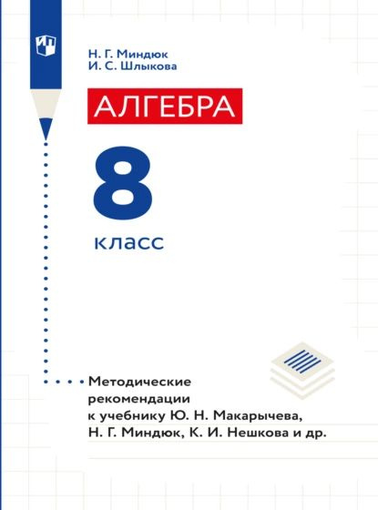 Алгебра. Методические рекомендации. 8 класс | Миндюк Нора Григорьевна ...