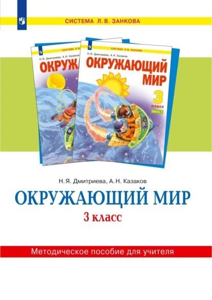Окружающий мир. 3 класс. Методическое пособие для учителя | Дмитриева ...