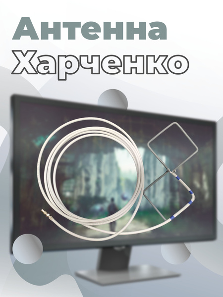 Дед клуб: Самодельная антенна «Харченко» из металлопласта для эфирного цифрового телевидения.