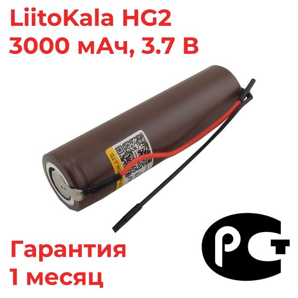 Аккумулятор 18650 LiitoKala HG2 , с приваренными проводами / 3000 мАч ...