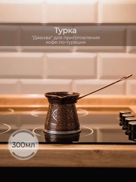 Турка для индукционной плиты, объём 300 мл - купить с доставкой по ...