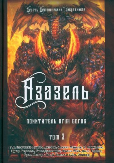 Коэттинг, Мэйсон, Джозеф: Азазель. Похититель Огня Богов. Книга 3 ...