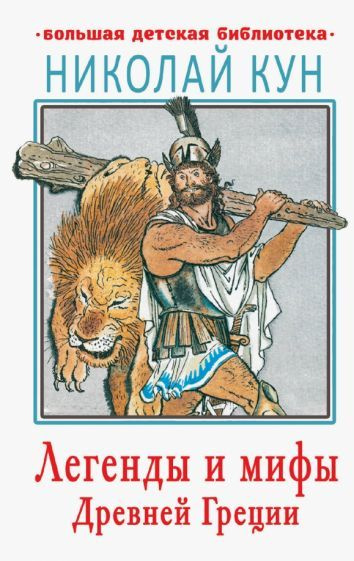 Николай Кун: Легенды и мифы Древней Греции - купить с доставкой по ...