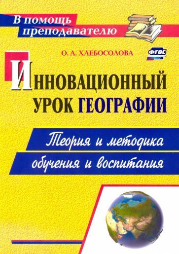 Инновационный урок географии. Теория и методика обучения и воспитания ...