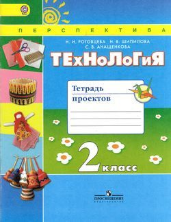 2 класс. Рабочая тетрадь. Роговцева Н.И., Шипилова Н.В., Анащенкова С.В ...