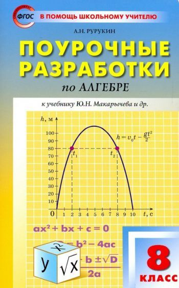 александр рурукин: алгебра. 8 класс. поурочные разработки к учебнику ю ...