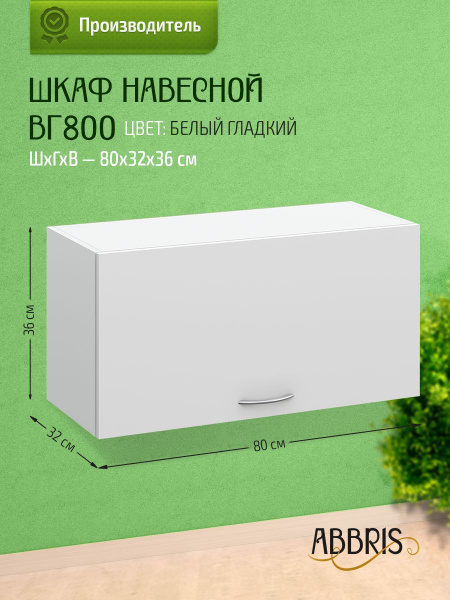 Шкаф кухонный навесной горизонтальный ВГ800 Белый гладкий - купить с ...