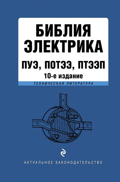 Библия электрика: ПУЭ, ПОТЭЭ, ПТЭЭП. 10-е издание - купить с доставкой ...