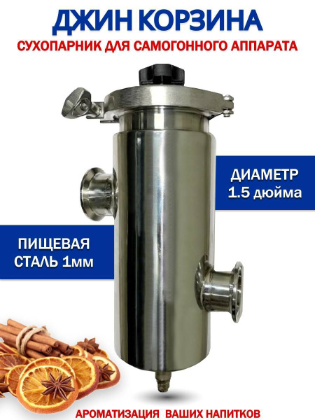 Джин корзина 1,5 дюйма для самогонного аппарата - купить с доставкой по ...