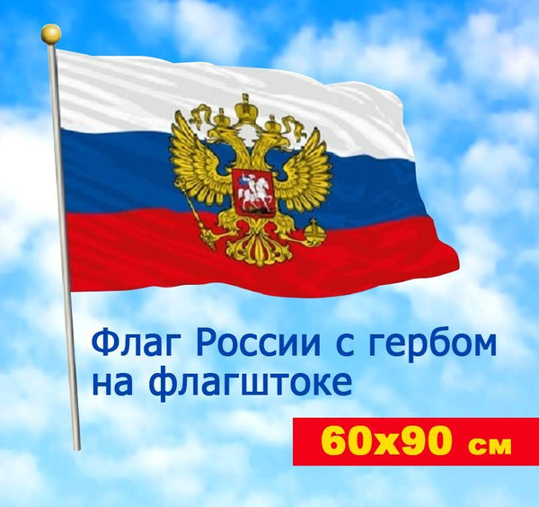 Флаг с флагштоком "Россия с гербом РФ", размер 60х90 см - купить Флаг ...