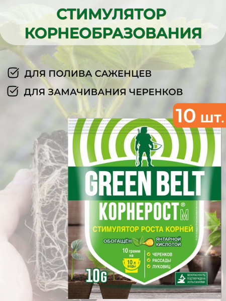 Удобрение Корнерост М, Green Belt (Грин Бэлт) 10 гр. - 10 шт.,Средство ...