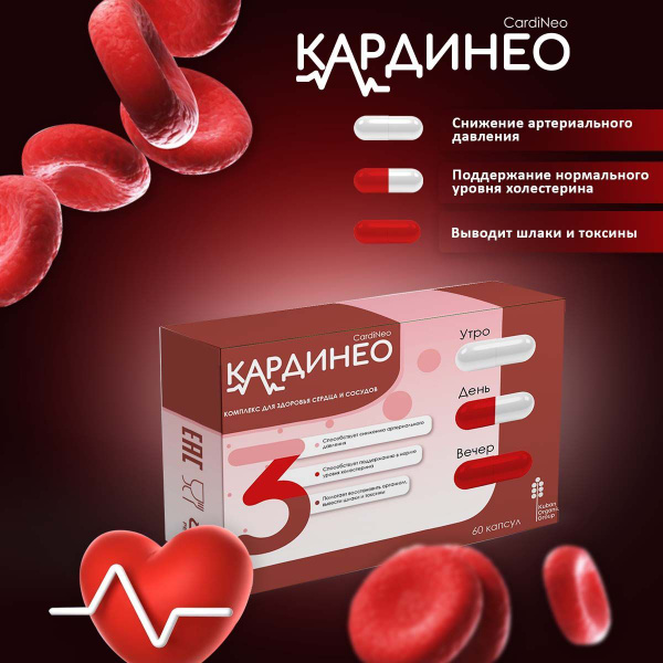 Кардинео комплекс для здоровья сердца и сосудов - купить с доставкой по ...