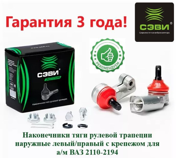 Наконечники рулевые для а/м ваз 2110, 2170 Приора, 2190 Гранта, 1119 ...
