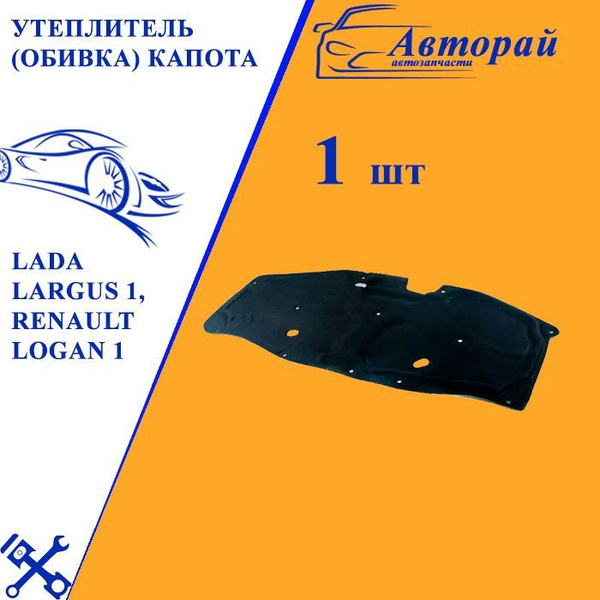Утеплитель (обивка) капота Lada Largus 1, Renault Logan 1 Лада Ларгус ...