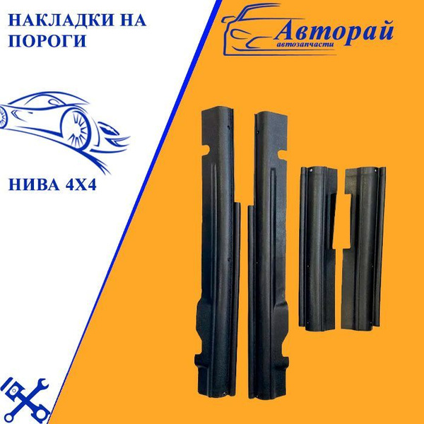 Накладки на пороги НИВА 4X4, Niva 4x4, облицовка порогов штатная НИВА ...