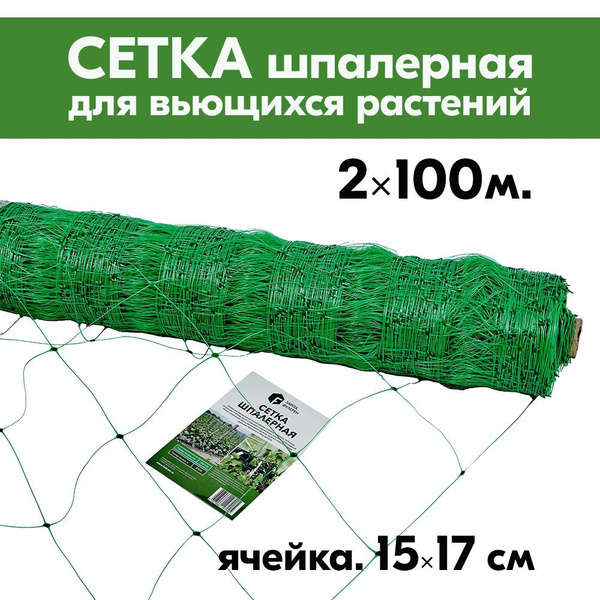 Сетка шпалерная для огурцов 15*17см 2х100м ЗЕЛЕНАЯ подвязка для ...
