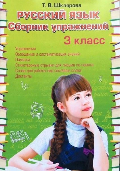 Характеристики СБР упражнений 3 класс (рус яз) ФГОС подробное описание ...