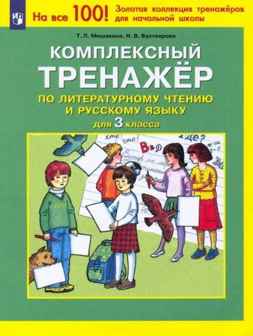 Комплексный тренажер по литературному чтению и русскому языку. 3 класс ...