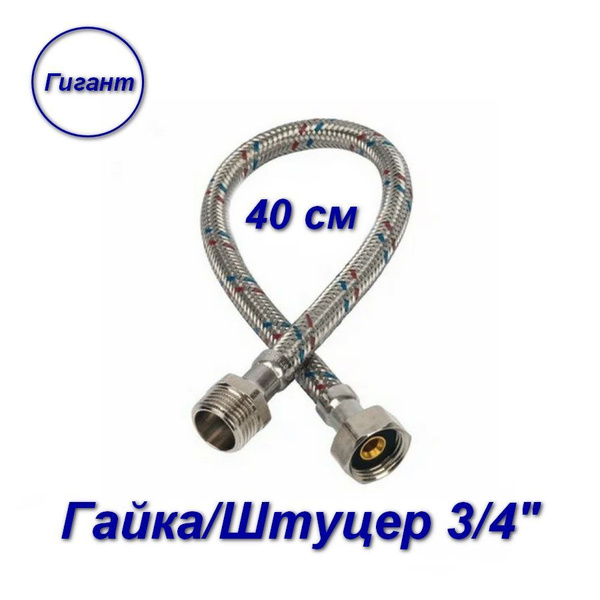 Гибкая подводка AQUALINK 3/4" 3/4" - купить по выгодной цене в интернет ...