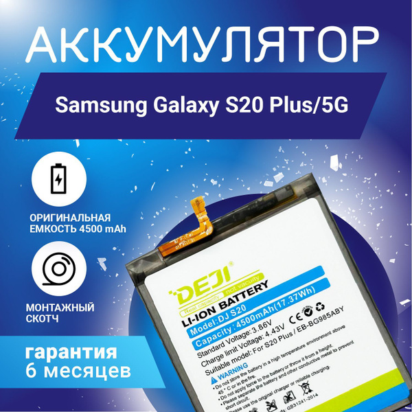 Аккумулятор 4500mAh на Samsung Galaxy S20 Plus 5G + монтажный скотч ...