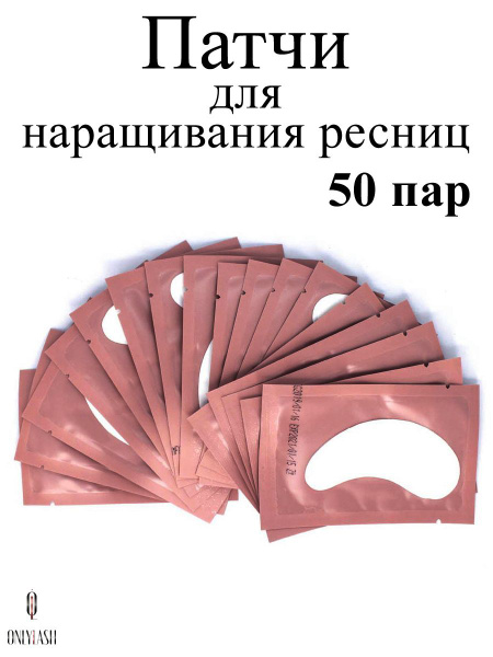 Патчи гидрогелевые для наращивания ресниц 50 пар - купить с доставкой ...