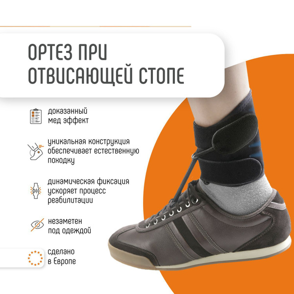 Ортез при отвисающей стопе ORLIMAN Стоподержатель бандаж на голеностоп ...