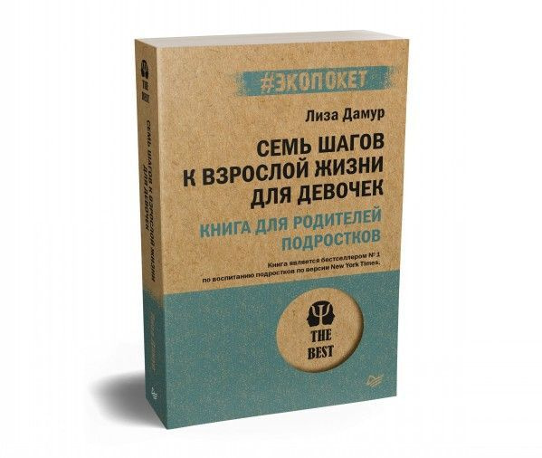 Семь шагов к взрослой жизни для девочек. Книга для родителей подростков ...