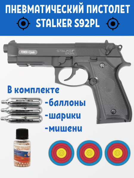 Пневматический пистолет Stalker S92PL - купить по выгодной цене в ...