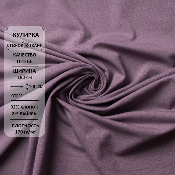 Кулирная гладь с лайкрой/ткань кулирка/трикотаж, качество пенье 40/1 ...
