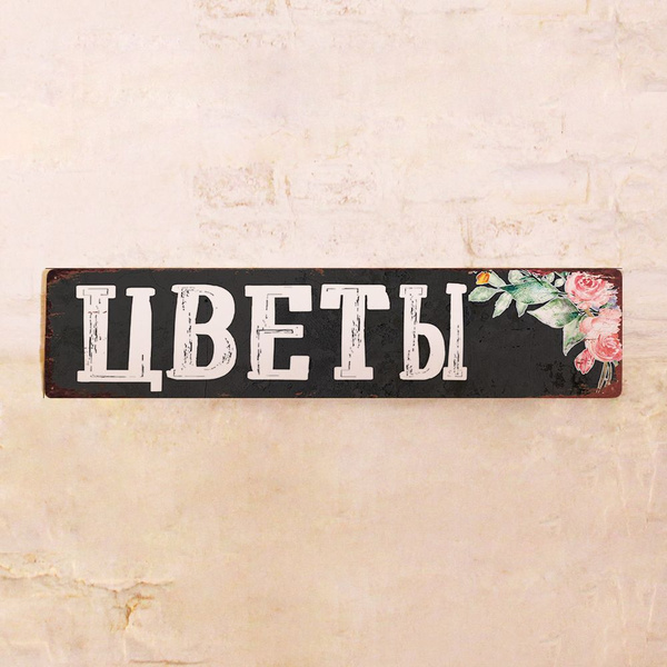 Характеристики Готовая вывеска Цветы, табличка Цветы уличная, на вход ...