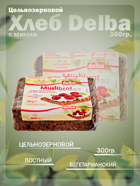 Хлеб Delba цельнозерновой с мюсли, 300 гр. - купить с доставкой по ...