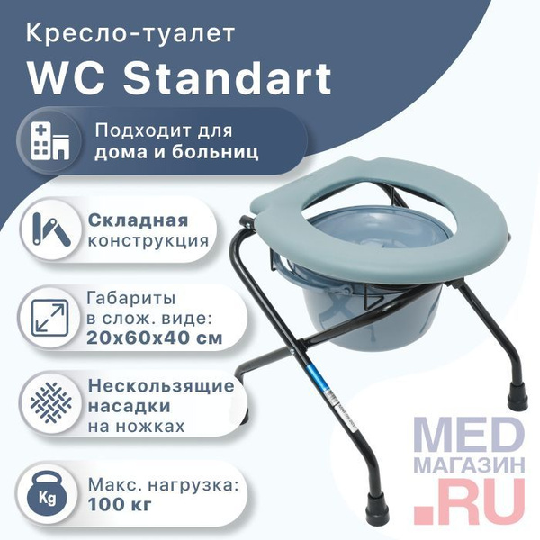 Кресло туалет WC Standart переносной для взрослых, больных, пожилых ...