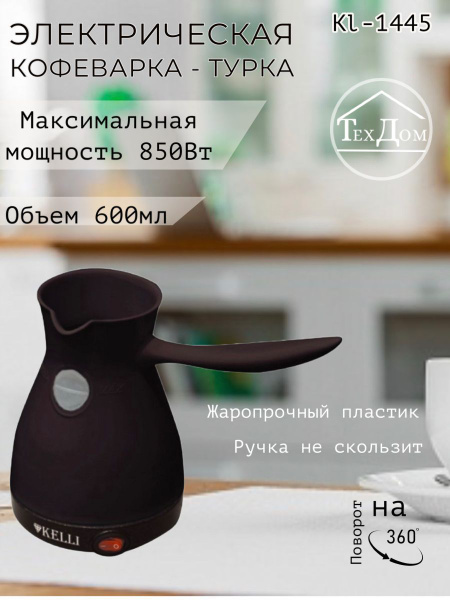 KELLI Турка электрическая 1445, черный купить на OZON по низкой цене ...