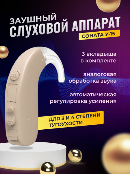Слуховой аппарат для слабослышащих Соната У-15 - купить с доставкой по ...