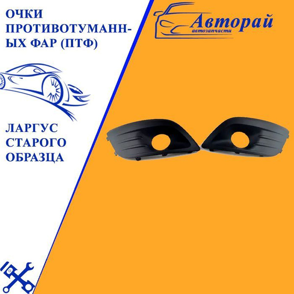 Очки противотуманных фар (ПТФ) Ларгус старого образца купить по низкой ...