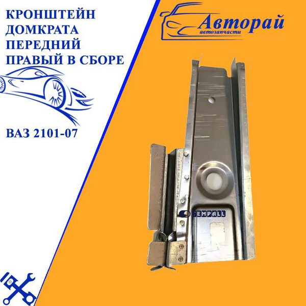 Кронштейн домкрата ВАЗ 2101-07 передний правый в сборе (поддомкратник ...