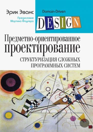 Предметно ориентированное проектирование pdf. Предметно ориентированное проектирование pdf