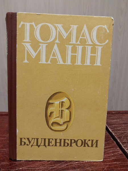 Томас Манн. Будденброки | Манн Томас - купить с доставкой по выгодным ...