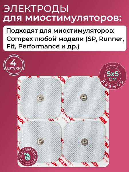 Электроды Compex 5Х5см. 4 шт. для миостимуляторов, аксессуар массажного ...