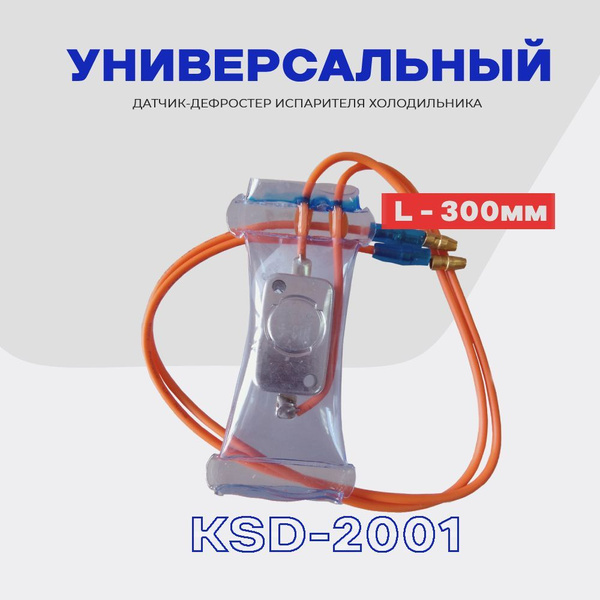 Датчик оттайки (дефростер КSD -2001) для холодильника LG, Samsung ...