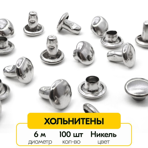 Двухсторонние хольнитены 6 мм (Упаковка 100 штук) - купить с доставкой ...
