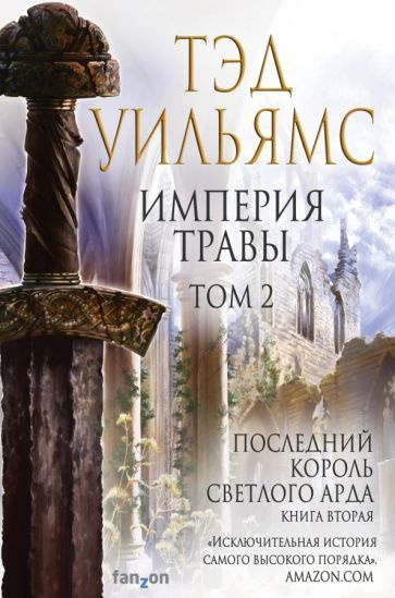 Тэд Уильямс: Империя травы. Том 2 Empire of Grass. Book 2. The Last ...
