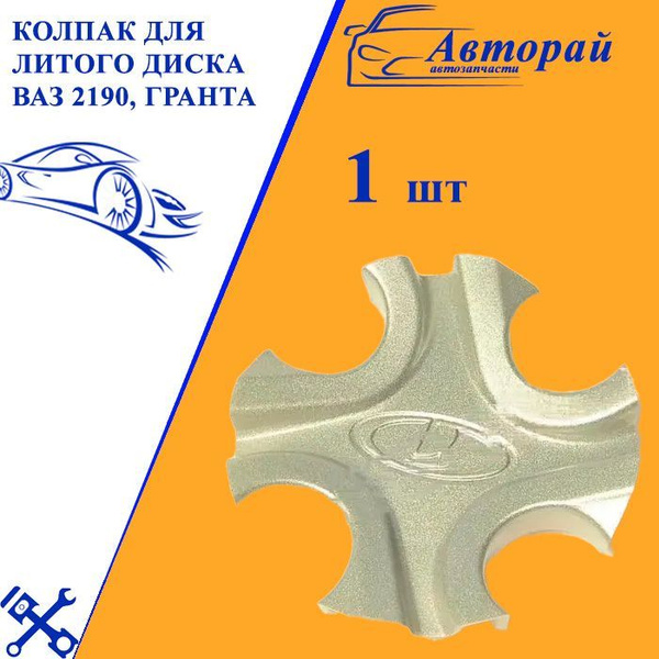 Колпак для литого диска ВАЗ 2190, Гранта купить по низкой цене в ...
